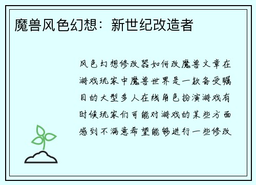 魔兽风色幻想：新世纪改造者