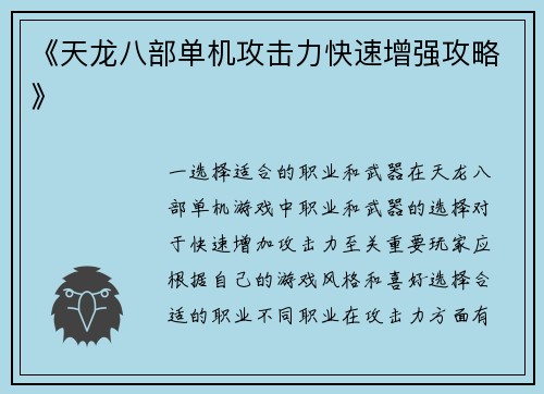 《天龙八部单机攻击力快速增强攻略》